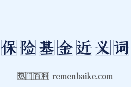 保险基金近义词是什么意思的图片